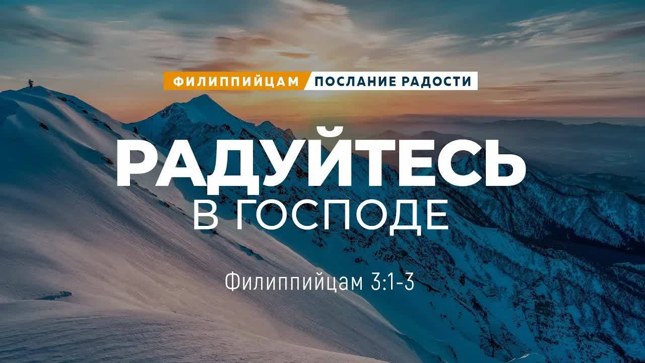 Филиппийцам_15：_Радуйтесь_в_Господе_｜_Фил_3_1_3_｜｜_Андрей_Резуненко смотреть онлайн