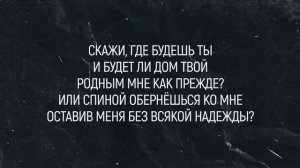 ТРИЕДИНЫЙ | 🎤 КАРАОКЕ С ТЕКСТОМ