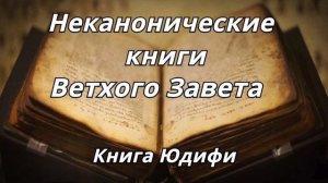 Книга Юдифи _Неканонические книги Ветхого Завета Читает Илья Прудовский