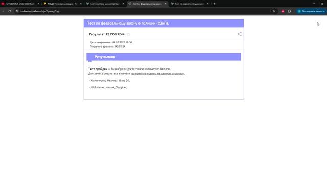 Тест по федеральному закону о полиции (ФЗоП). - Результат онлайн теста - Google Chrome 2025-10-04 18