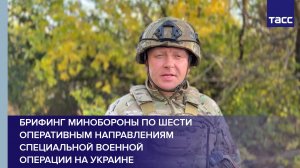 Брифинг Минобороны по шести оперативным направлениям специальной военной операции на Украине