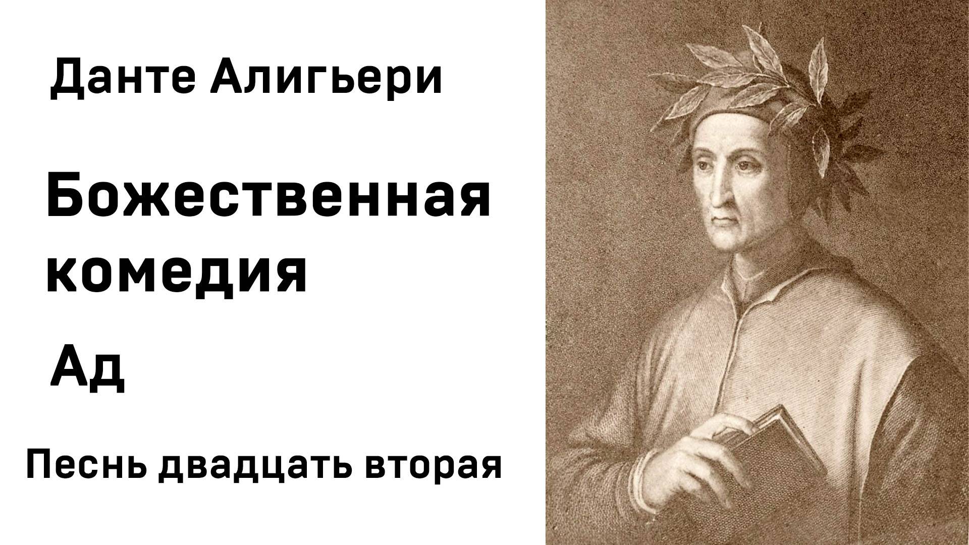 Данте Алигьери Божественная комедия Ад Песнь двадцать вторая Аудиокнига Слушать Онлайн смотреть онлайн