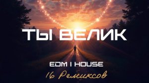 Ты Велик (EDM House) [16 Ремиксов].mp4
