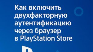 Как включить двухфакторную аунтификацию для аккаунт PlayStation через браузер.