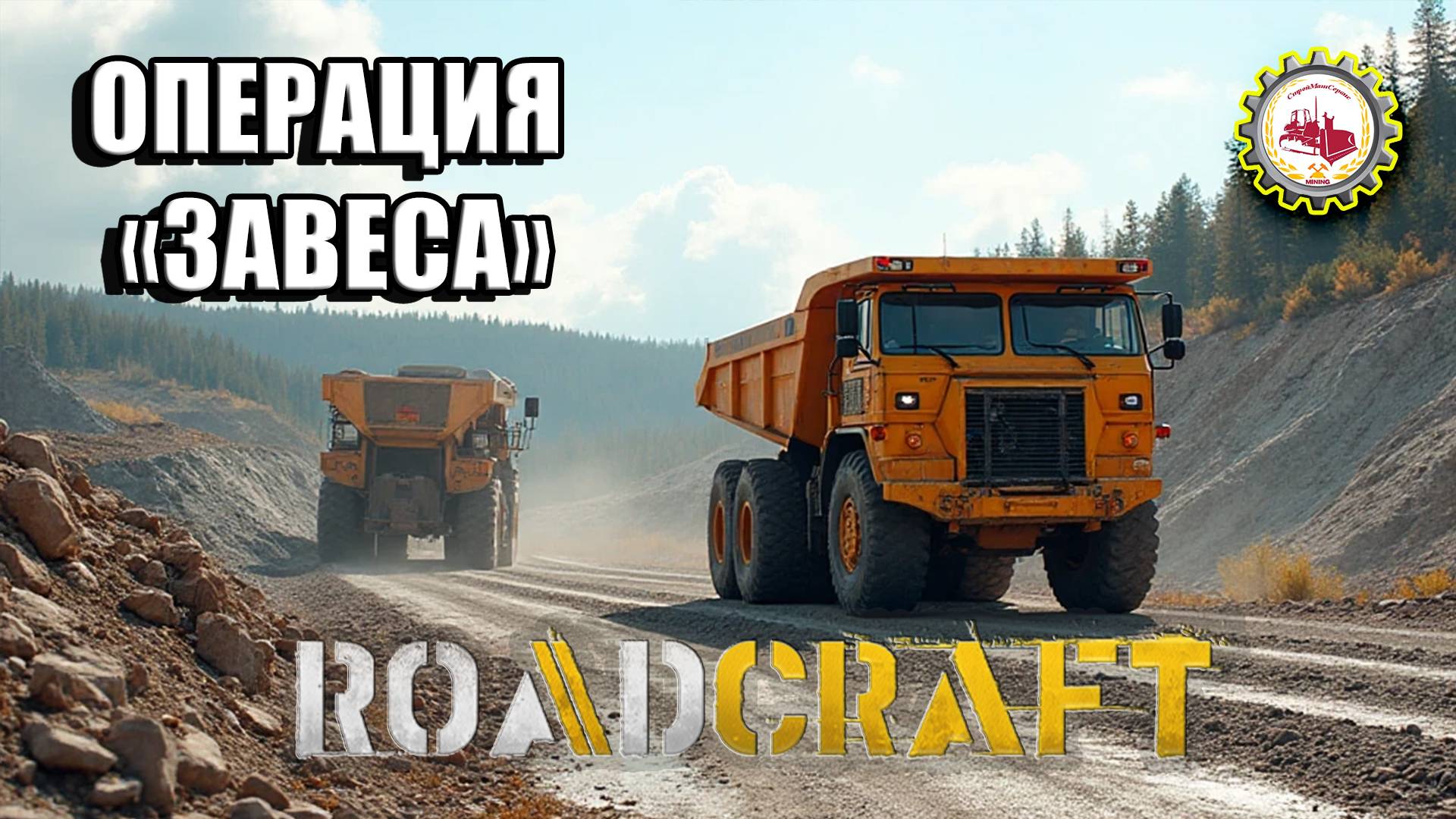 🆕🚧RoadCraft🚧—НОВЫЙ "МОНСТРУОЗ"|"ЦЕХ Стальных ТРУБ ГОТОВ"|ОПЕРАЦИЯ "ЗАВЕСА" Прохождение❗ #012🚧🏗 смотреть онлайн