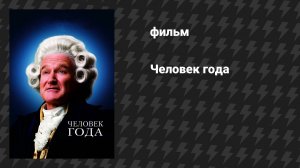 Человек года (фильм, 2006)