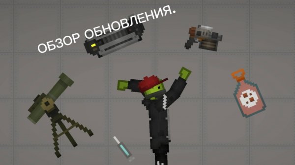 ОБЗОР ОБНОВЛЕНИЯ В Melon Playground!