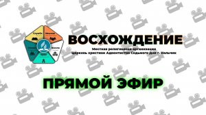 Субботнее Богослужение "Восхождение" | Нальчик - 2025г.