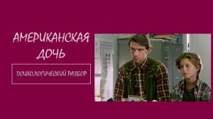 Фильм «Американская дочь». Психологический разбор