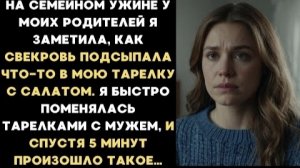 ИСТОРИИ ИЗ ЖИЗНИ/Свекровь что-то подсыпала в мою тарелку, а я поменялась тарелкими с мужем /Рассказ