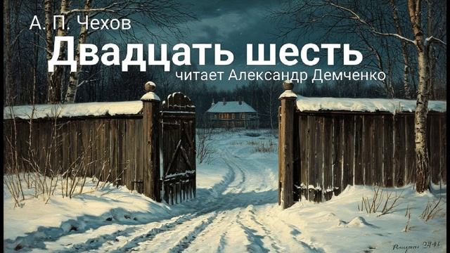 Чехов А.П. "Двадцать шесть". Рассказ. Аудиокнига смотреть онлайн