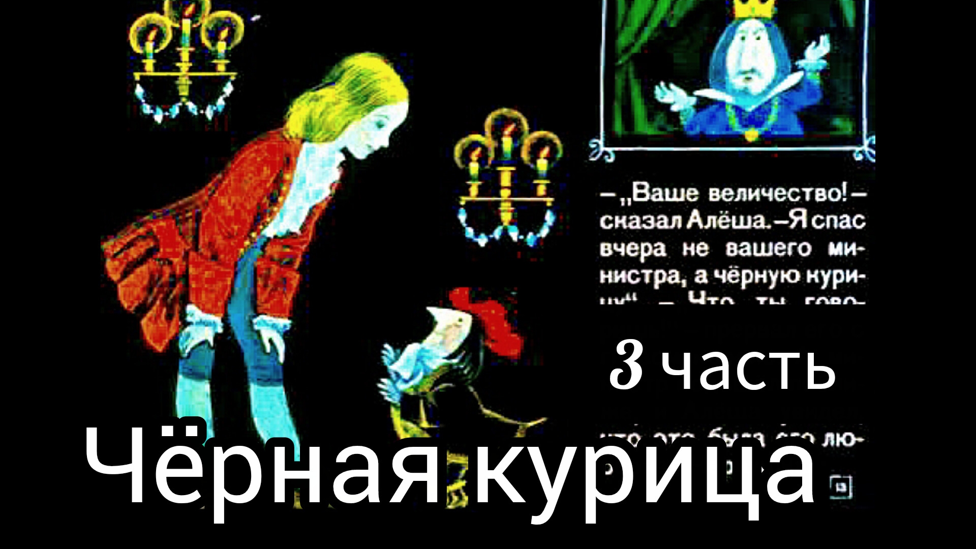 ЧËРНАЯ КУРИЦА /3 часть/Волшебная повесть для детей смотреть онлайн
