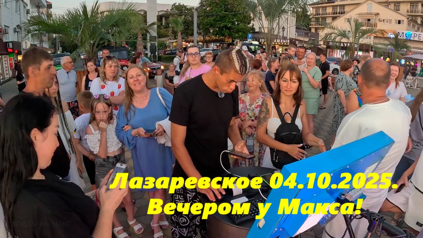 Лазаревское,ул.Калараш,,жизнь вокруг Макса! Лето 2025. смотреть онлайн