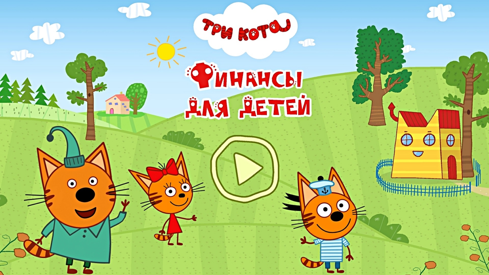ТРИ КОТА - ФИНАНСЫ ДЛЯ ДЕТЕЙ | РАЗВИВАЮЩАЯ ИГРА смотреть онлайн