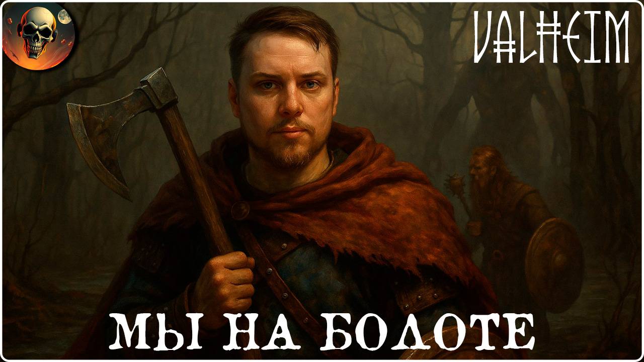 VALHEIM А МЫ УЖЕ НА БОЛОТЕ, МЕНЯ ЕСТ СЛИЗНЬ смотреть онлайн