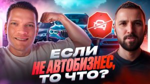 Чем можно заниматься перекупу по мимо автобизнеса? Еще ниша для перекупа и автоподборщика.