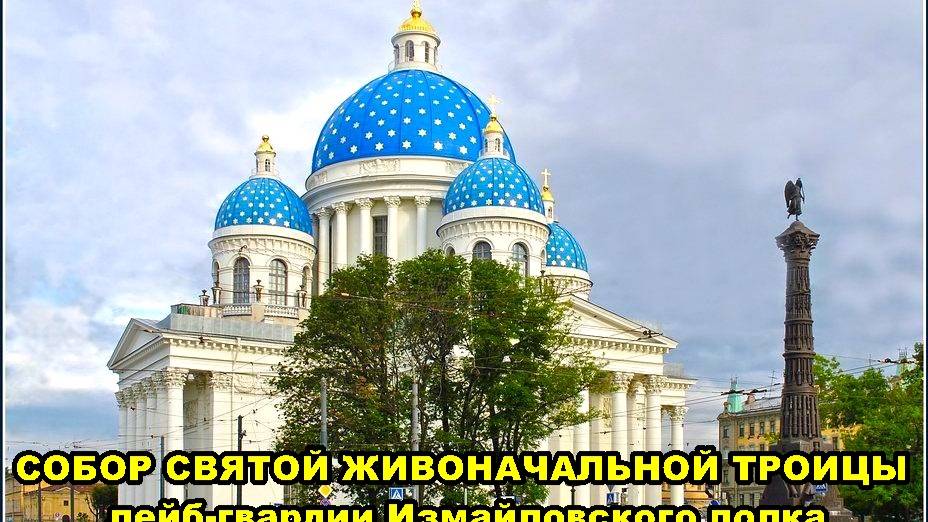 САНКТ-ПЕТЕРБУРГ: СОБОР СВЯТОЙ ЖИВОНАЧАЛЬНОЙ ТРОИЦЫ ЛЕЙБ-ГВАРДИИ ИЗМАЙЛОВСКОГО ПОЛКА смотреть онлайн