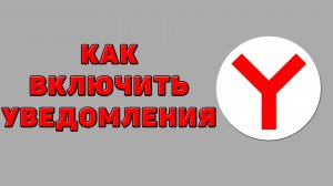Как включить уведомления в Яндекс браузере