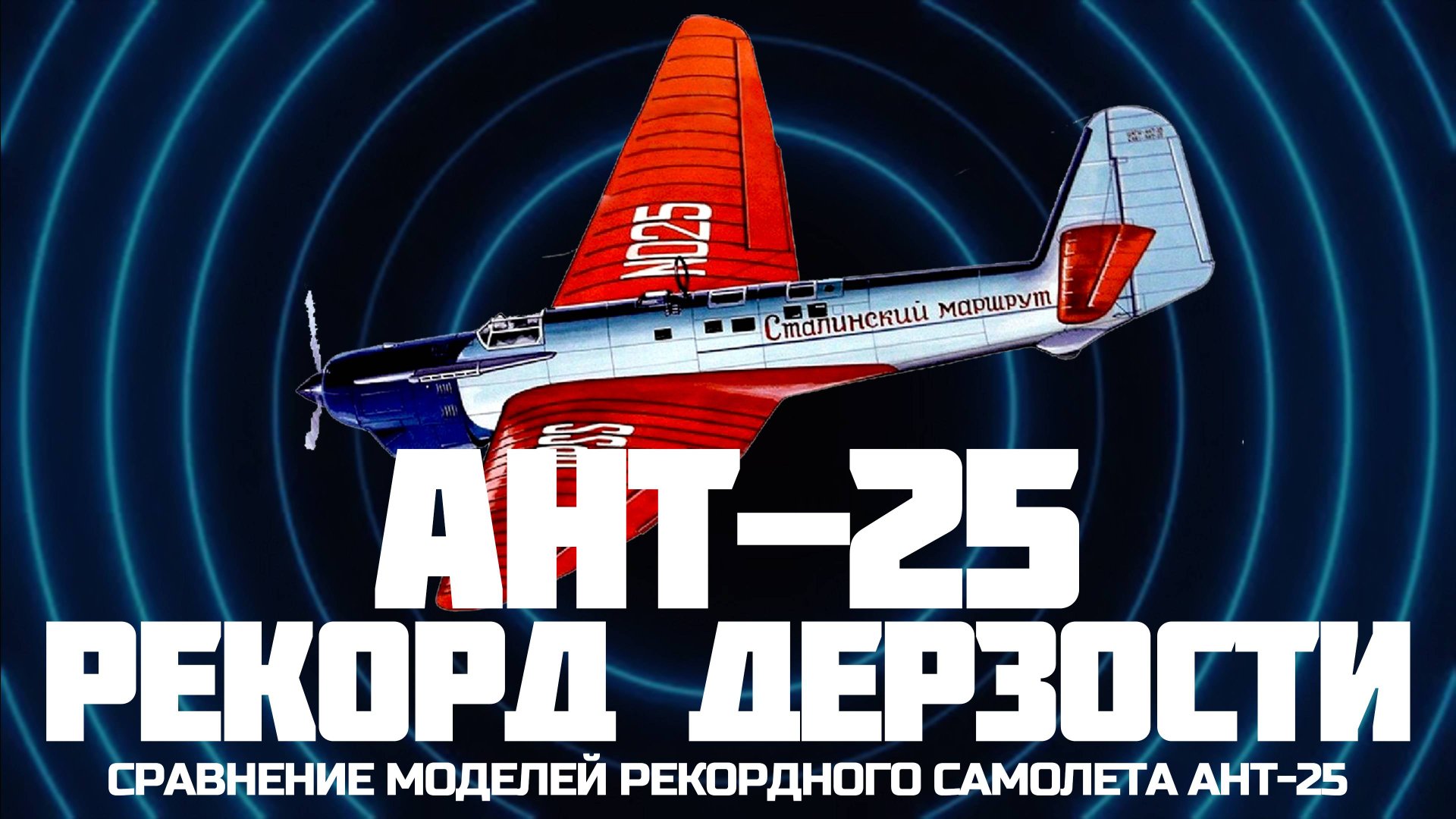 АНТ-25 - Рекорд дерзости. Обзор сборных моделей в масштабе 1/72 смотреть онлайн