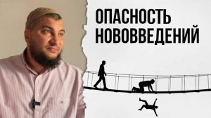 Важность соблюдения сунны и опасность нововведений