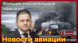 Пилотов "Суперджетов" SSJ-100 будут учить ручному пилотированию самолётов | Новости авиации