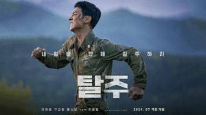 Побег (2024) / Escape / Talju