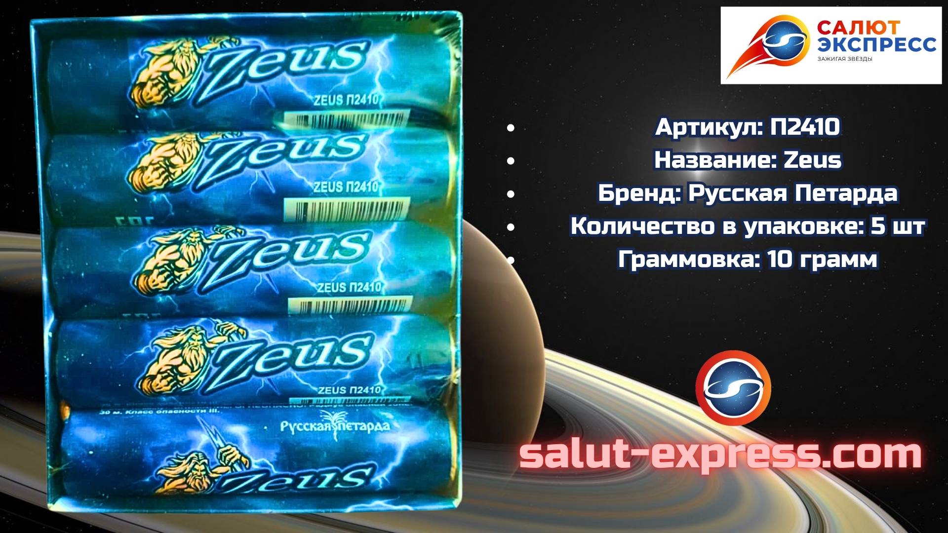 Пиратка П2410 Zeus | Петарды (5 шт., 10 г) | Русская Петарда смотреть онлайн