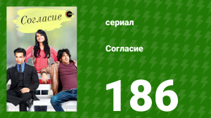 Согласие 1 сезон 186 серия (сериал, 2012)