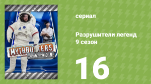 Разрушители легенд 9 сезон 16 серия «Самолёт из скотча» (документальный сериал, 2011)