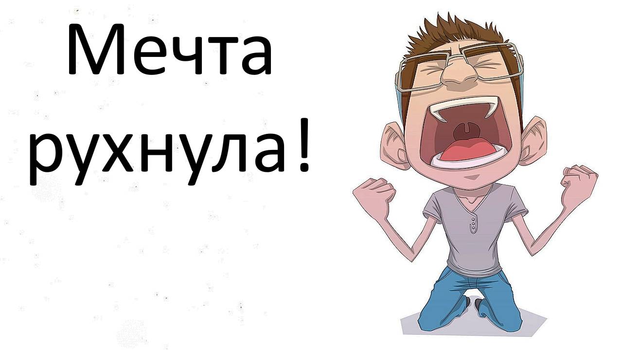 Как формируется разочарование в жизни и в людях, мужчинах и женщинах, в любви? Психология решения смотреть онлайн