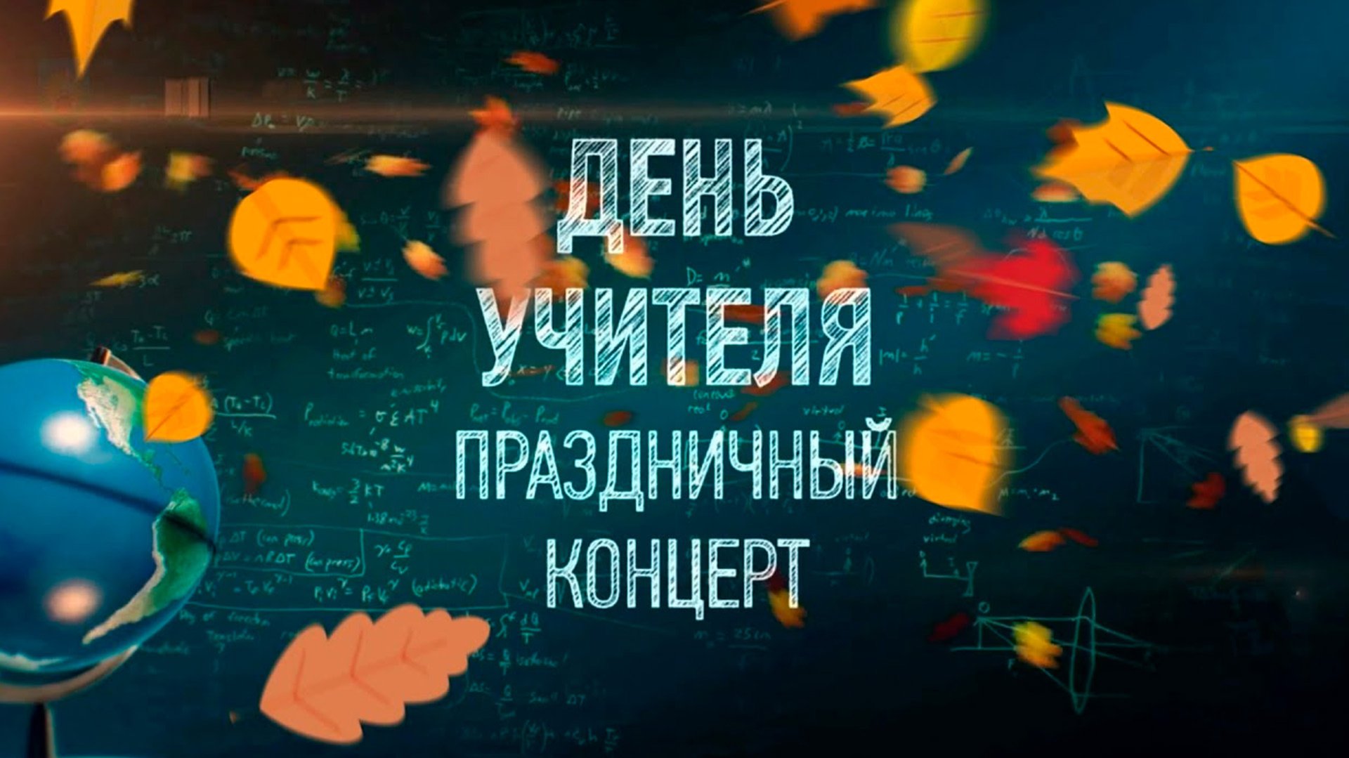 День учителя 2025 полная версия смотреть онлайн