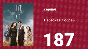 Небесная любовь 187 серия (сериал, 2010)