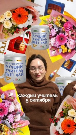 День учителя