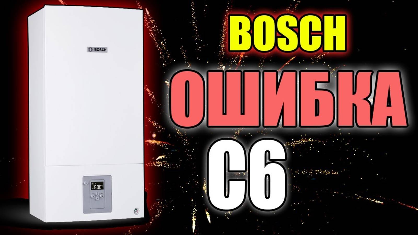 Котел бош ошибка с6….. КАК УБРАТЬ??? #ошибкакотла #чтоделать #бош смотреть онлайн