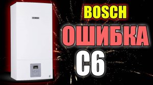Котел бош ошибка с6….. КАК УБРАТЬ??? #ошибкакотла #чтоделать #бош