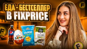 ЕДА - БЕСТСЕЛЛЕР ИЗ FIXPRICE. ЧТО ТОЧНО НУЖНО ПОПРОБОВАТЬ | часть 1