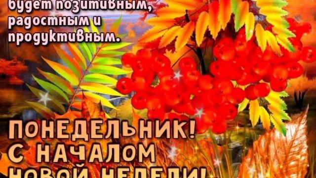 ВидеоОткрытка ПОНЕДЕЛЬНИК .mp4 смотреть онлайн