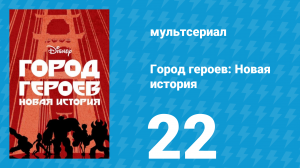 Город героев: Новая история 1 сезон 22 серия (мультсериал, 2017)