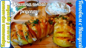 Картошка гармошка. В духовке! Нереально вкусная картошка гармошка с салом!!