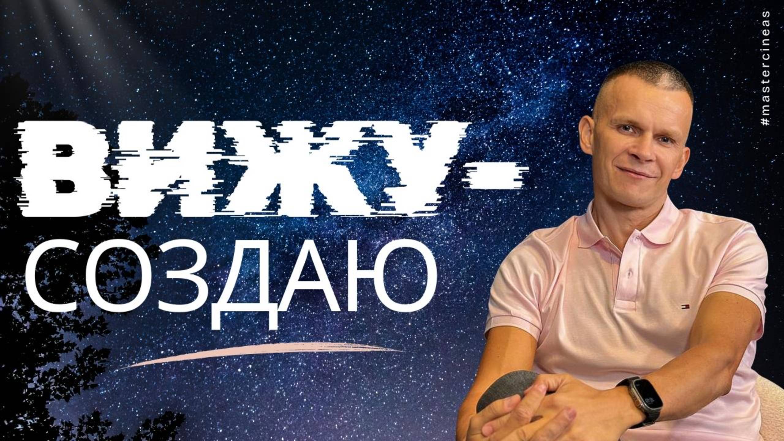 ПОЧЕМУ БОГУ НЕ НУЖНЫ ПРОЕКТЫ, ЧТОБЫ СОЗДАВАТЬ? / МАСТЕР ВСТРЕЧИ