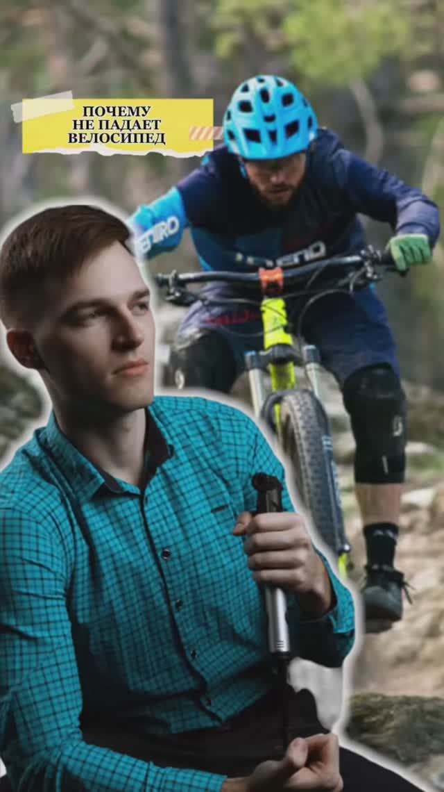 Почему не падает велосипед?🚴 смотреть онлайн