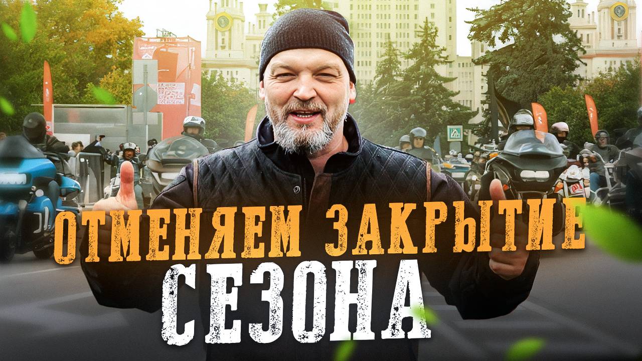 ЗАКРЫТИЕ мотосезона 2025 в Москве — что это значит на самом деле? смотреть онлайн
