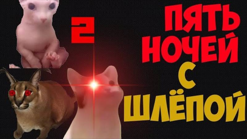 Полное прохождение игры Пять Ночей с Шлёпой 2:Five Nights at Floppa 2! смотреть онлайн