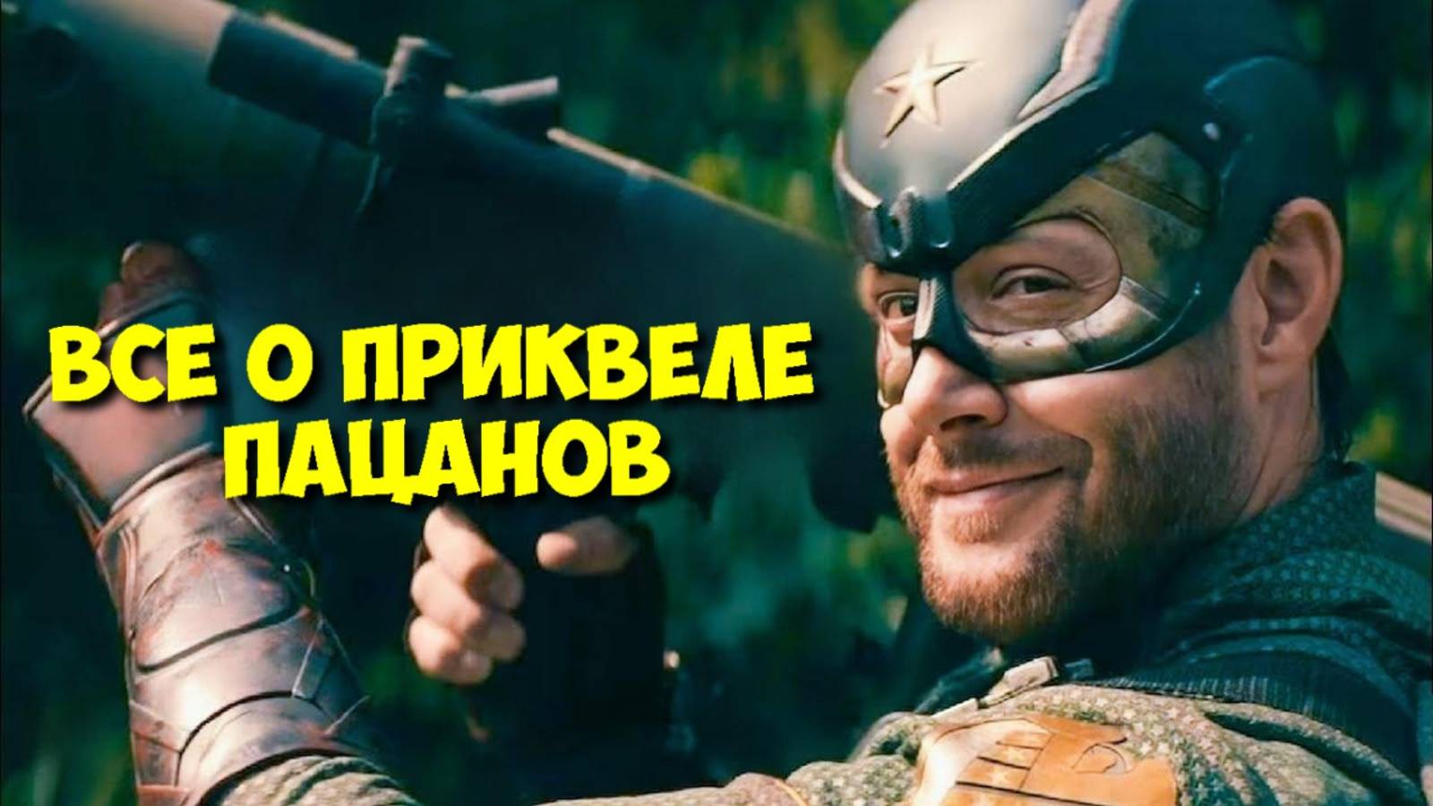 ПАЦАНЫ: ВОУТ Восхождение — ВСЁ, что известно о приквеле! 🤯 смотреть онлайн