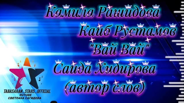 Камила Рашидова и Каиб Рустамов _Вай Вай.mp4 смотреть онлайн