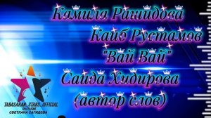 Камила Рашидова и Каиб Рустамов _Вай Вай.mp4
