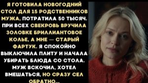 ИСТОРИИ ИЗ ЖИЗНИ/Свекровь на празднике вручила золовке бриллиантовое колье, а мне старый фартук
