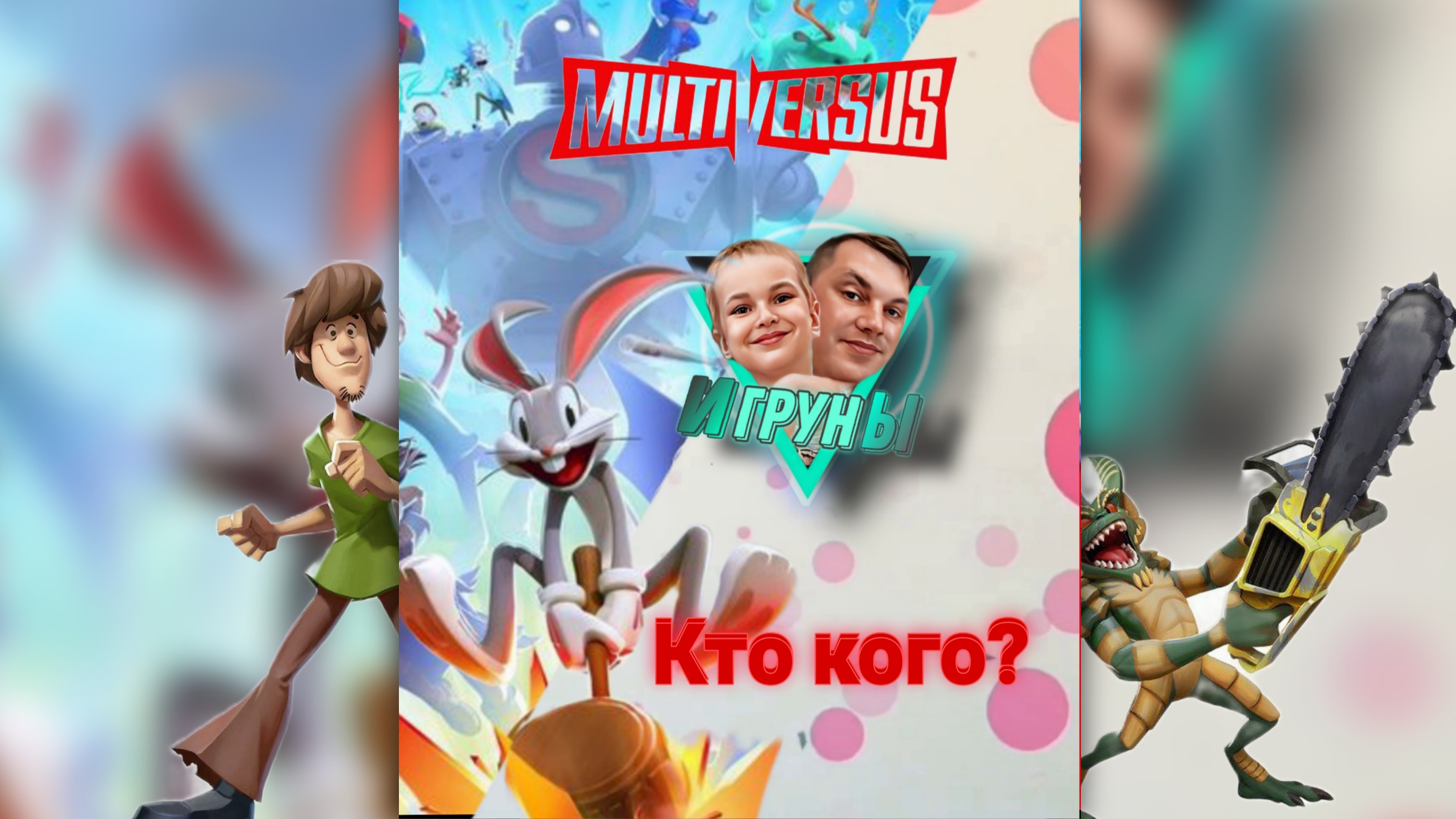 Игруны в Multiversu Кто кого? Multiverse Players Who Will Win?🤔🤣#jfpro #games #Multiversus #childr