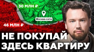 МОСКВУ УЖЕ НЕ СПАСТИ! Ни в коем случае не покупайте квартиру здесь / Недвижимость 2025