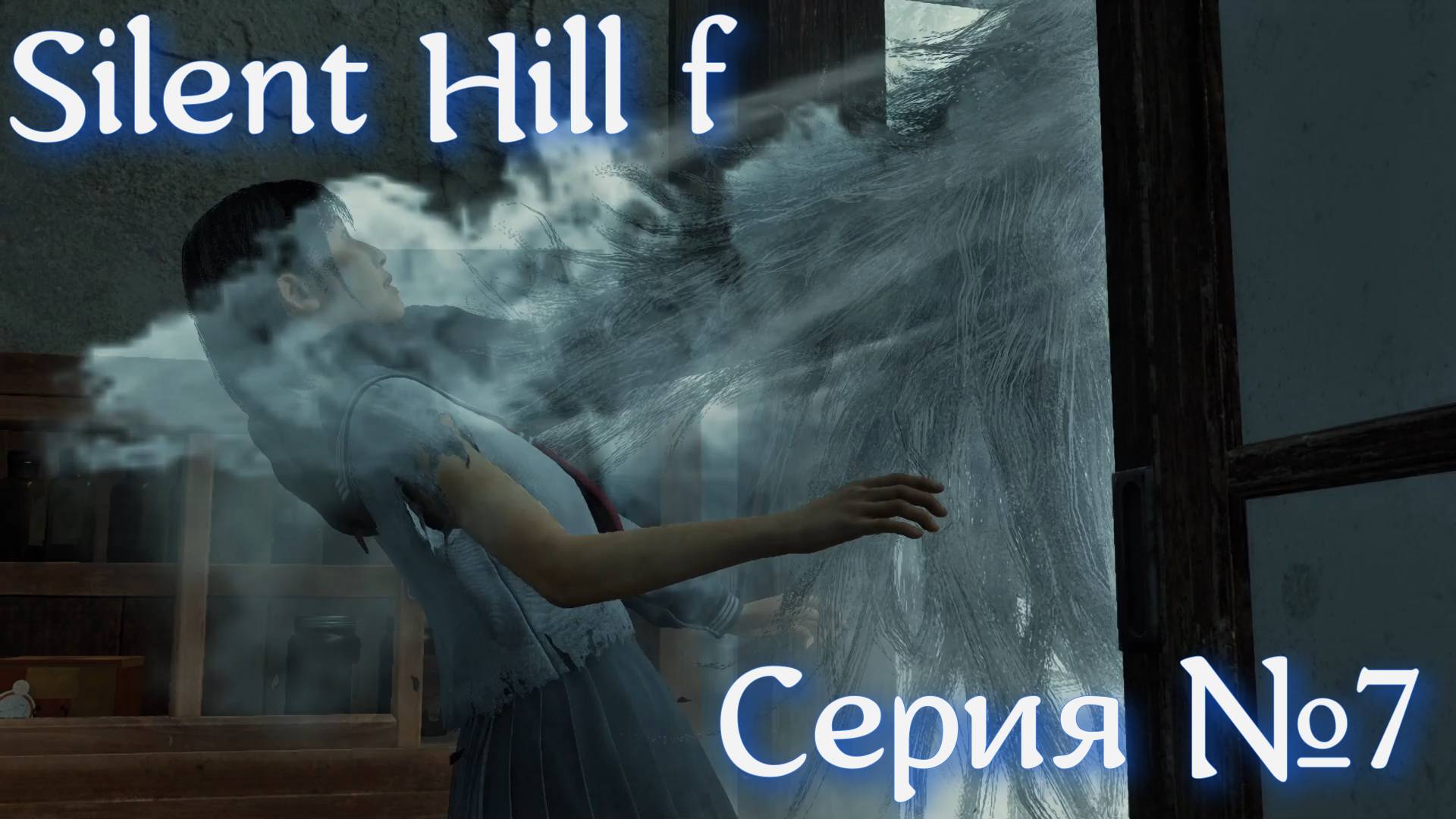 Silent Hill f Прохождение Серия №7 | Заблудился в Горах